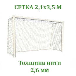 Сетка для хоккея с мячом (бенди) (2,6 мм)